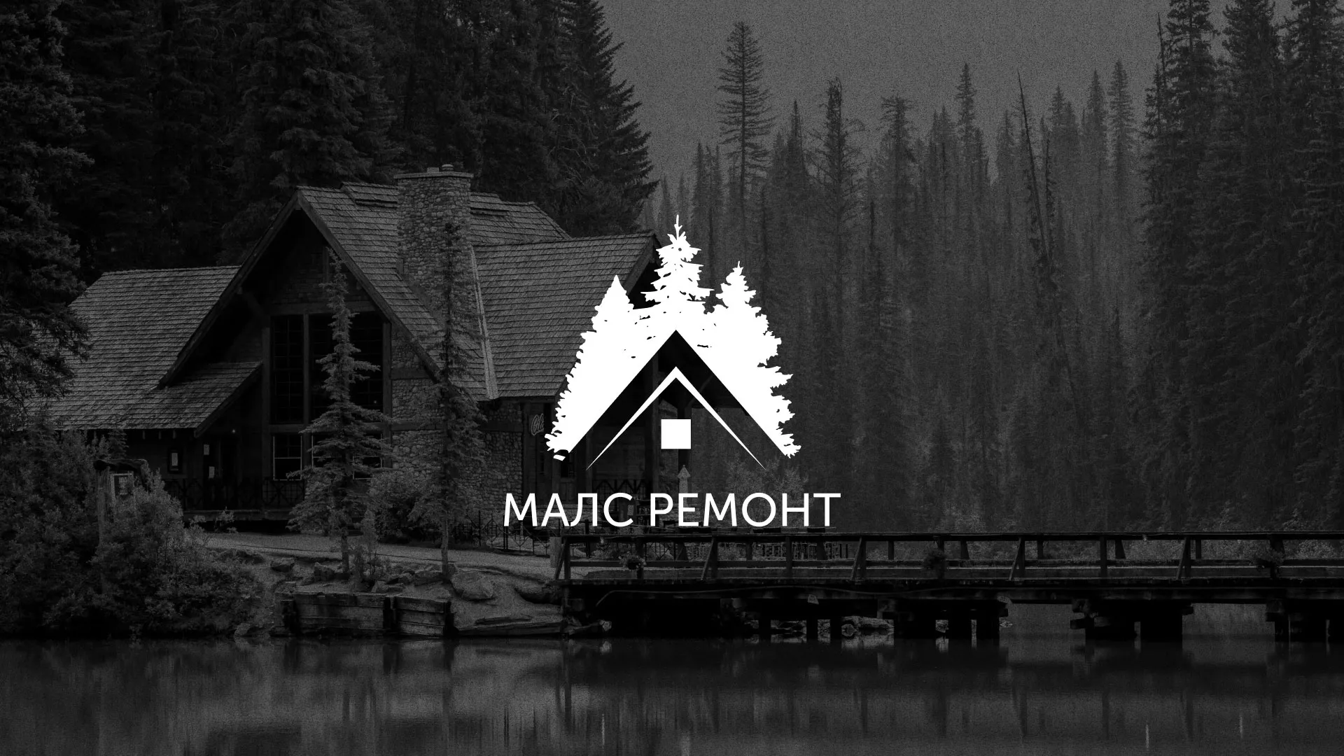 Разработка логотипа для компании «МАЛС РЕМОНТ» в Волжске